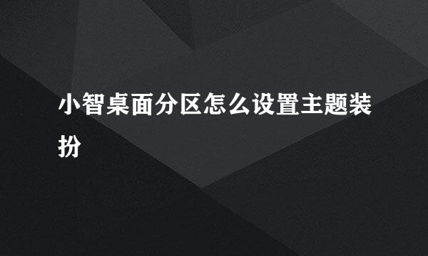 小智桌面分区怎么设置主题装扮