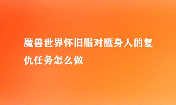 魔兽世界怀旧服对鹰身人的复仇任务怎么做