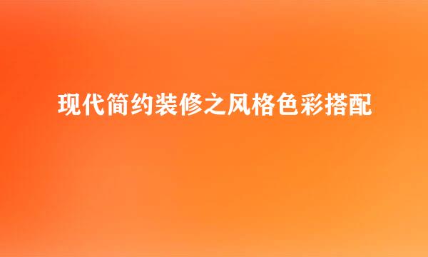 现代简约装修之风格色彩搭配