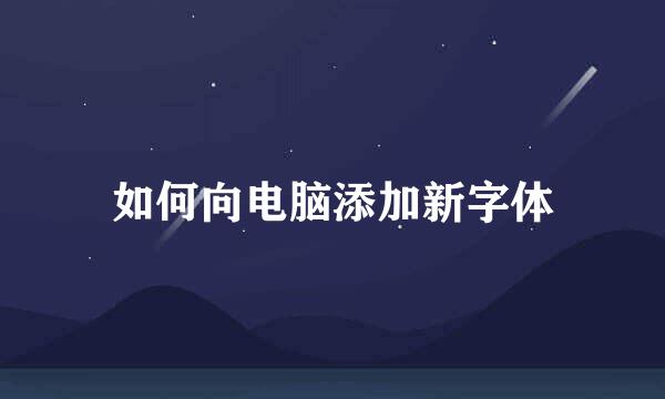 如何向电脑添加新字体