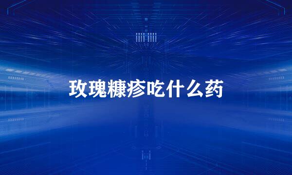 玫瑰糠疹吃什么药