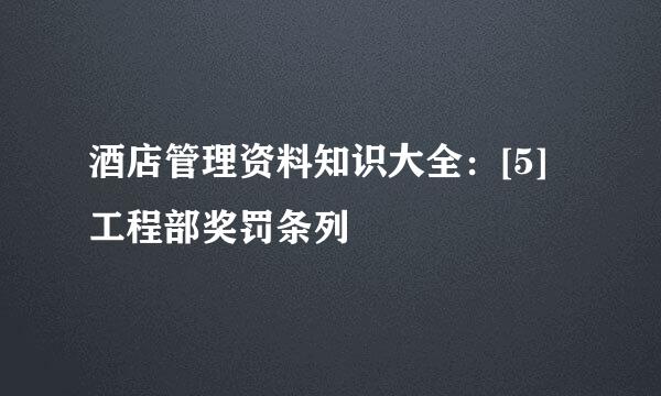酒店管理资料知识大全：[5]工程部奖罚条列