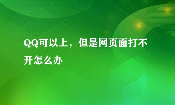 QQ可以上，但是网页面打不开怎么办