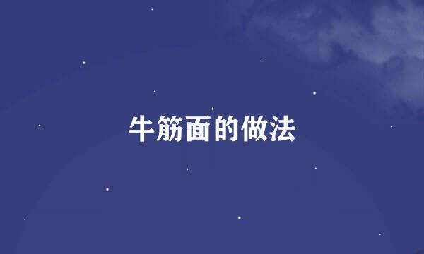 牛筋面的做法