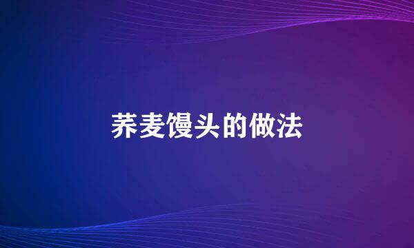 荞麦馒头的做法