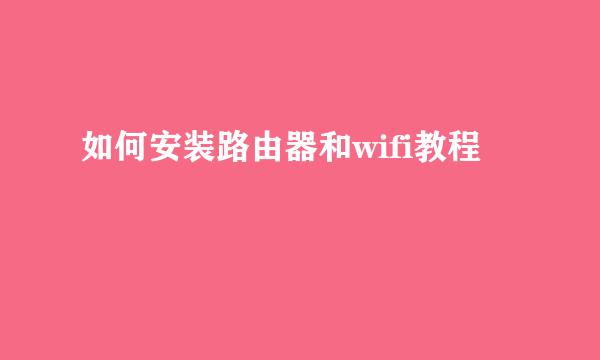 如何安装路由器和wifi教程