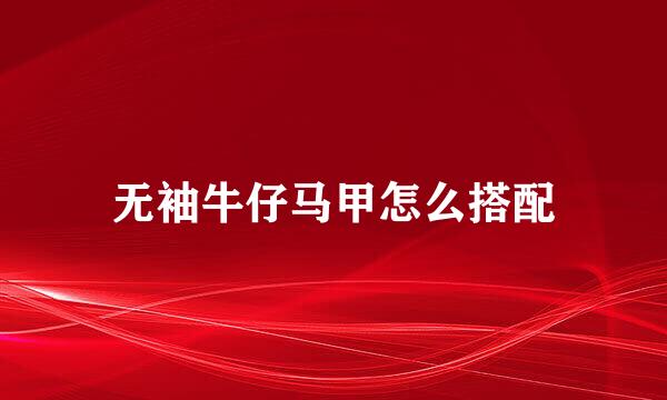 无袖牛仔马甲怎么搭配