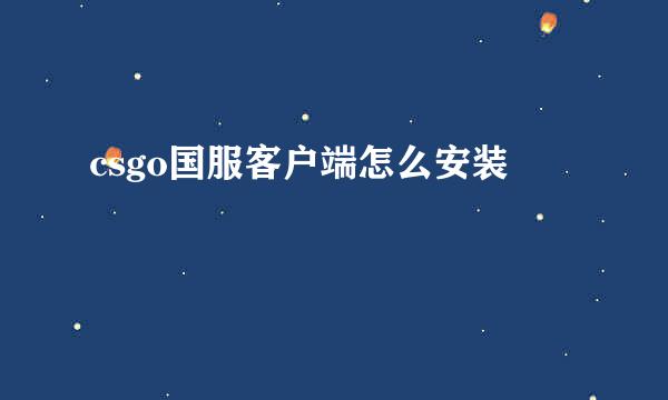 csgo国服客户端怎么安装