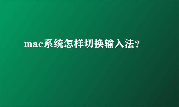 mac系统怎样切换输入法？