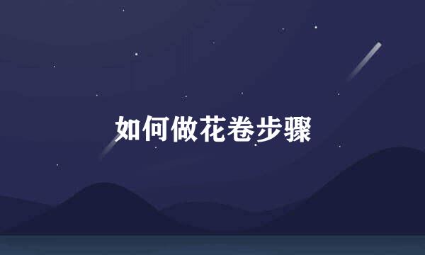 如何做花卷步骤