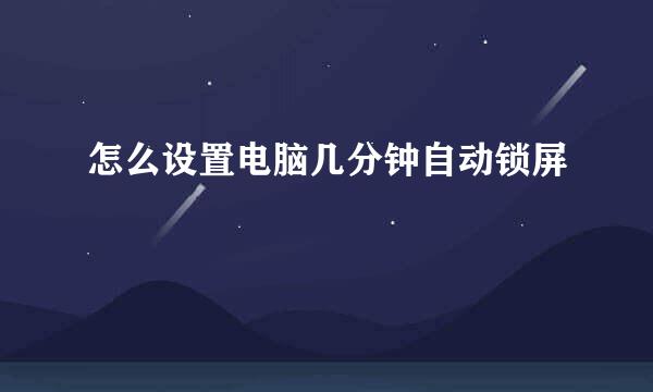 怎么设置电脑几分钟自动锁屏