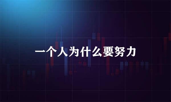 一个人为什么要努力