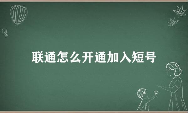 联通怎么开通加入短号