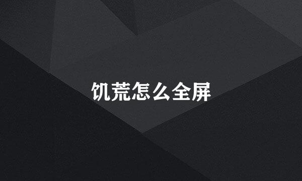 饥荒怎么全屏