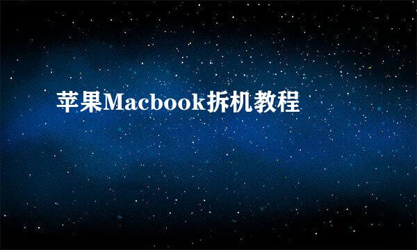 苹果Macbook拆机教程