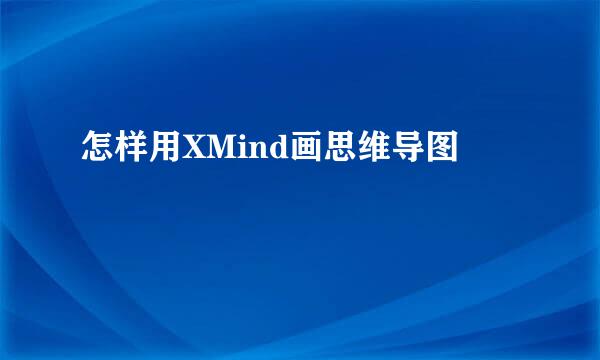 怎样用XMind画思维导图
