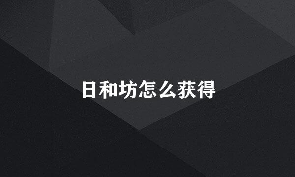 日和坊怎么获得