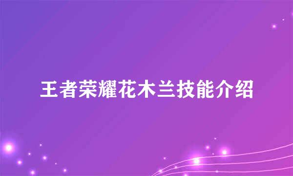 王者荣耀花木兰技能介绍