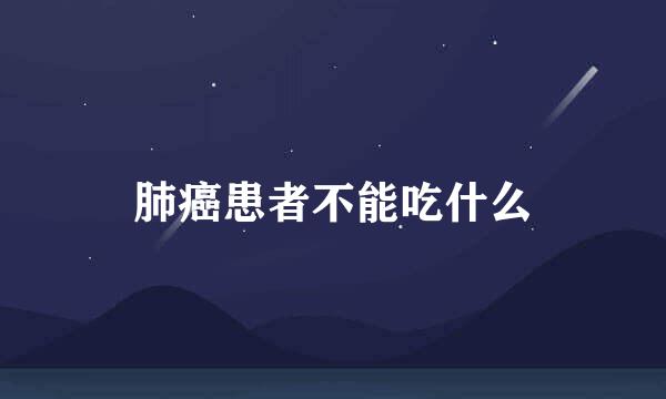 肺癌患者不能吃什么