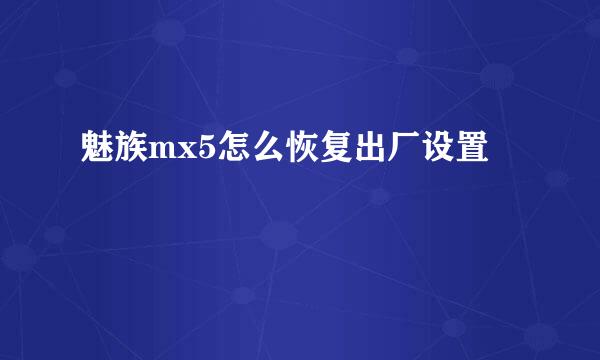魅族mx5怎么恢复出厂设置