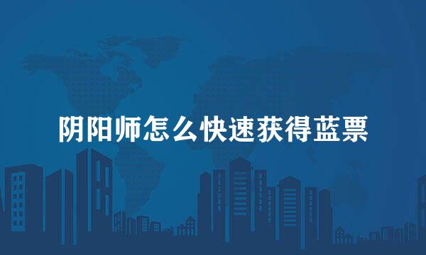 阴阳师怎么快速获得蓝票