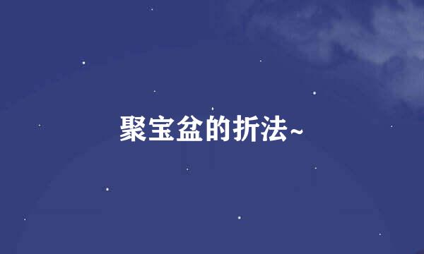 聚宝盆的折法~