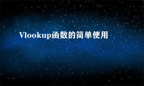 Vlookup函数的简单使用