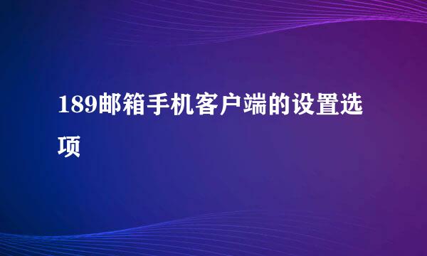 189邮箱手机客户端的设置选项