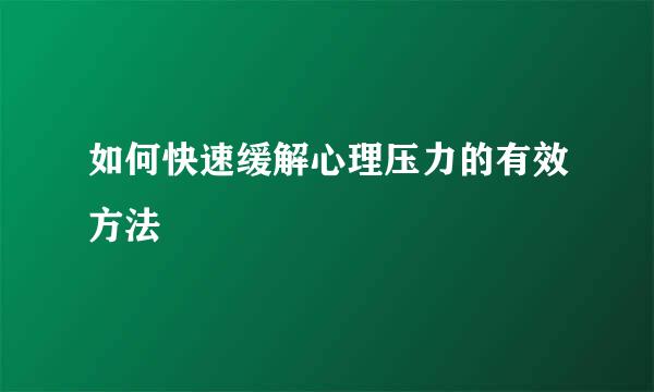 如何快速缓解心理压力的有效方法