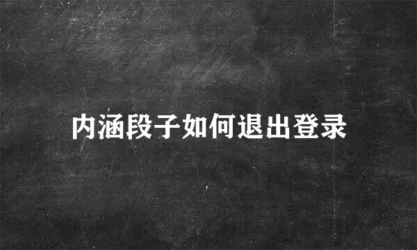 内涵段子如何退出登录