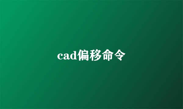 cad偏移命令