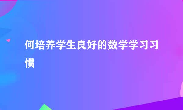 何培养学生良好的数学学习习惯