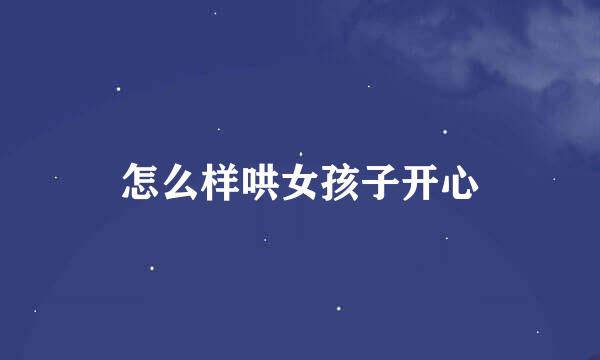 怎么样哄女孩子开心