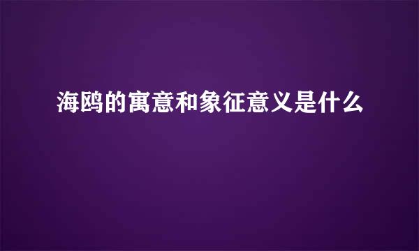 海鸥的寓意和象征意义是什么