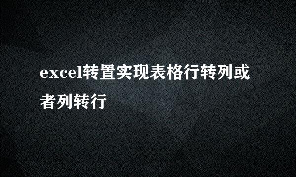 excel转置实现表格行转列或者列转行