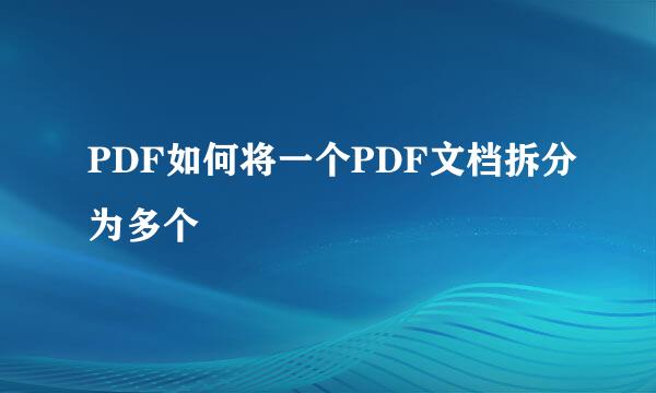 PDF如何将一个PDF文档拆分为多个