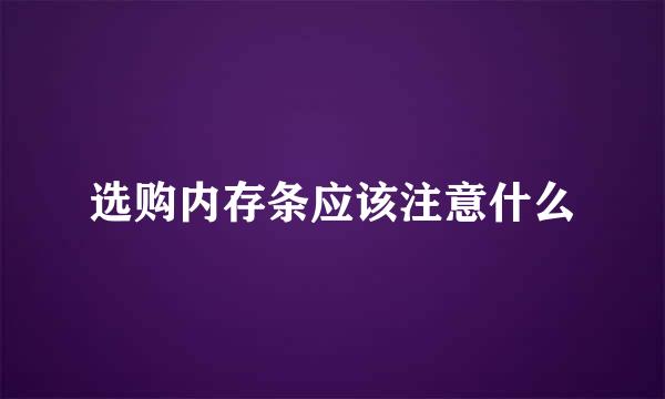 选购内存条应该注意什么