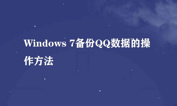 Windows 7备份QQ数据的操作方法