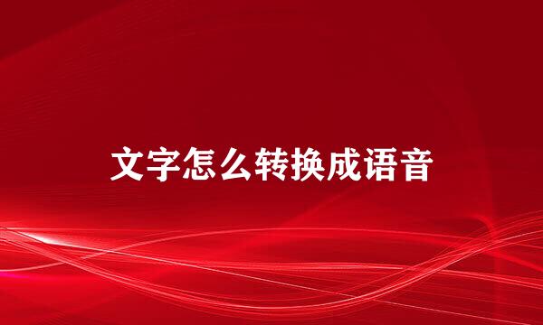 文字怎么转换成语音