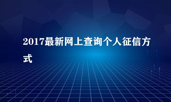 2017最新网上查询个人征信方式