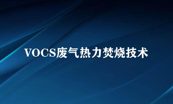 VOCS废气热力焚烧技术