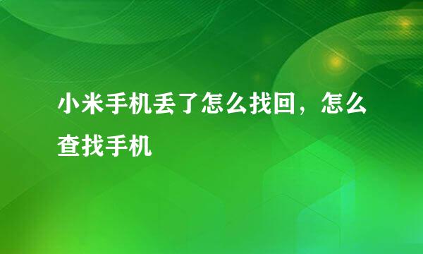 小米手机丢了怎么找回，怎么查找手机