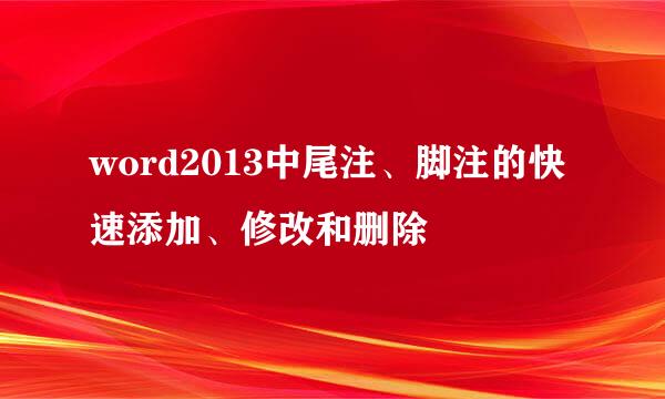 word2013中尾注、脚注的快速添加、修改和删除