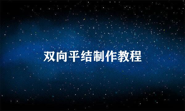 双向平结制作教程