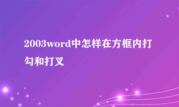 2003word中怎样在方框内打勾和打叉
