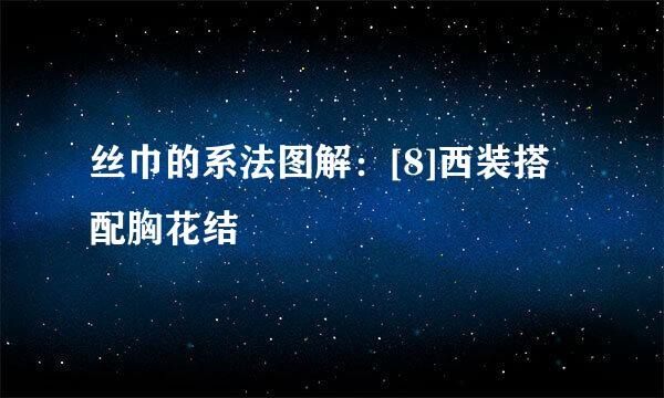 丝巾的系法图解：[8]西装搭配胸花结