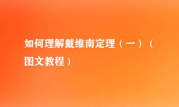 如何理解戴维南定理（一）（图文教程）