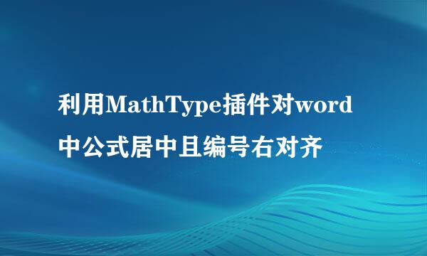 利用MathType插件对word中公式居中且编号右对齐