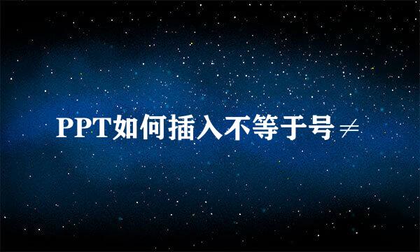 PPT如何插入不等于号≠