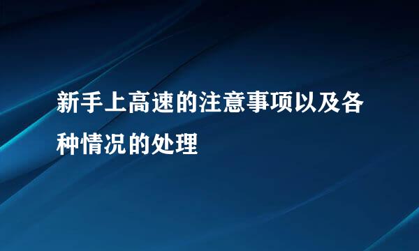新手上高速的注意事项以及各种情况的处理